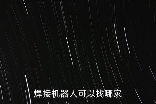 焊接機器人可以找哪家
