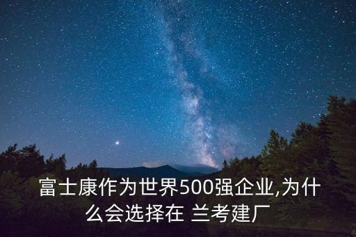  富士康作為世界500強(qiáng)企業(yè),為什么會(huì)選擇在 蘭考建廠