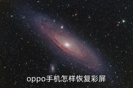 oppo手機(jī)怎樣恢復(fù)彩屏