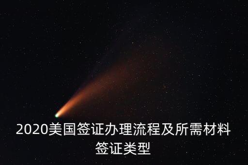 2020美國簽證辦理流程及所需材料簽證類型