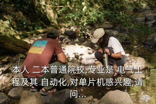 本人 二本普通院校,專業(yè)是 電氣工程及其 自動(dòng)化,對(duì)單片機(jī)感興趣,請(qǐng)問(wèn)...