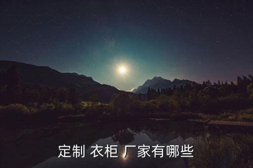 定制 衣柜 廠家有哪些