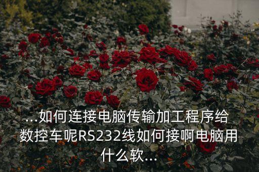 數(shù)控車床自動化設(shè)備接線