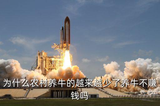 為什么農(nóng)村養(yǎng)牛的越來越少了養(yǎng)牛不賺錢嗎