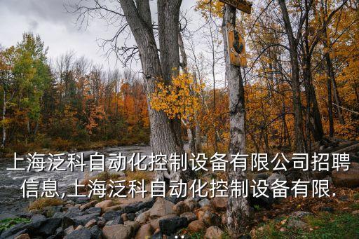 上海泛科自動化控制設備有限公司招聘信息,上海泛科自動化控制設備有限...