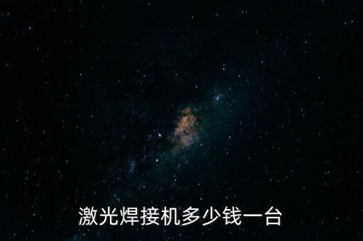 激光焊接機(jī)多少錢一臺(tái)