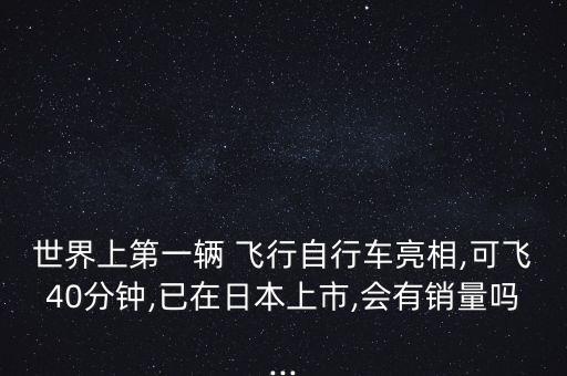 世界上第一輛 飛行自行車(chē)亮相,可飛40分鐘,已在日本上市,會(huì)有銷(xiāo)量嗎...