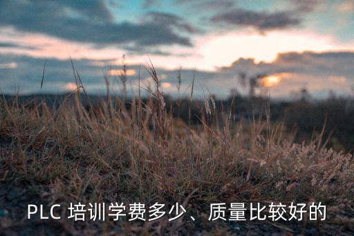 PLC 培訓(xùn)學(xué)費(fèi)多少、質(zhì)量比較好的