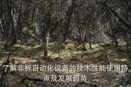 制造非標(biāo)自動(dòng)化設(shè)備,非標(biāo)自動(dòng)化設(shè)備須知一文讀懂