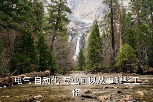  電氣 自動化 專業(yè)可以從事哪些工作
