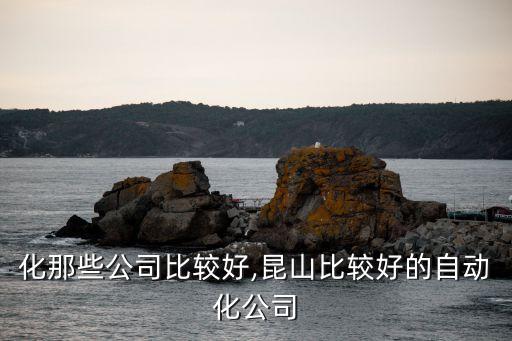 自動(dòng)化那些公司比較好,昆山比較好的自動(dòng)化公司