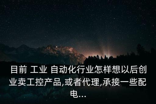 工業(yè)自動化專業(yè)服務(wù)