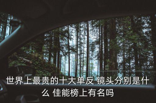 世界上最貴的十大單反 鏡頭分別是什么 佳能榜上有名嗎