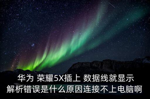 華為榮耀5x數(shù)據(jù)線接口