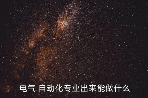  電氣 自動化專業(yè)出來能做什么