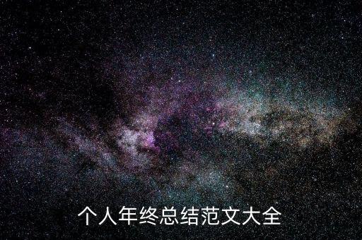 個(gè)人年終總結(jié)范文大全