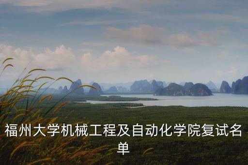 福州大學(xué)機械工程及自動化學(xué)院復(fù)試名單