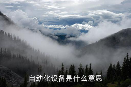 自動(dòng)化設(shè)備的建立過(guò)程包括,一文看懂!自動(dòng)化設(shè)備包括哪些?