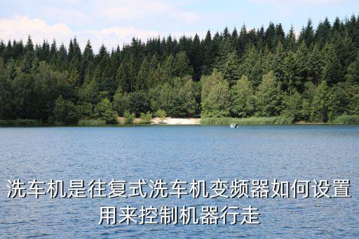 洗車設備自動化,全自動洗車設備價格多少?一般是1280元