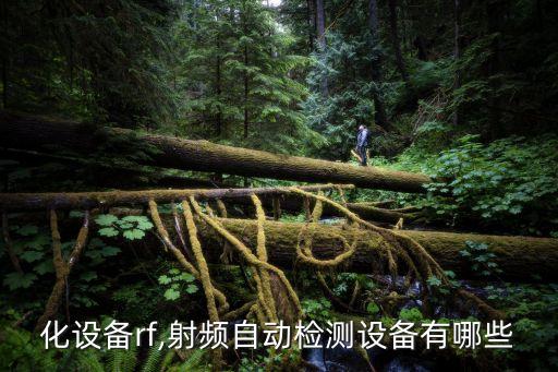 自動(dòng)化設(shè)備rf,射頻自動(dòng)檢測(cè)設(shè)備有哪些?