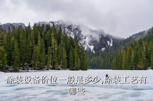 優(yōu)惠的自動化噴涂設備,自動噴涂設備有哪幾類?