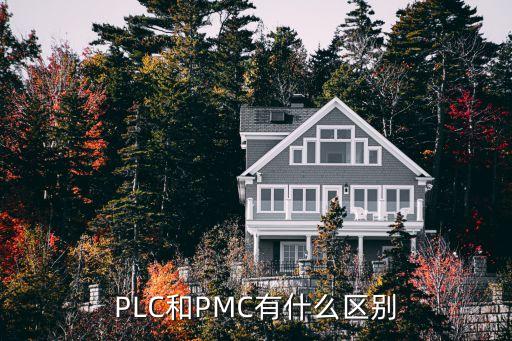 自動(dòng)化設(shè)備pmc是什么,pmc和mc有什么不同?