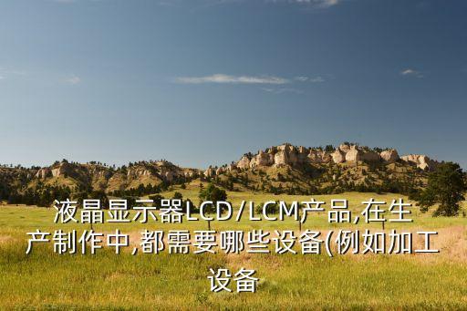 lcm自動化設備是什么意思,lcmsms是什么儀器設備?