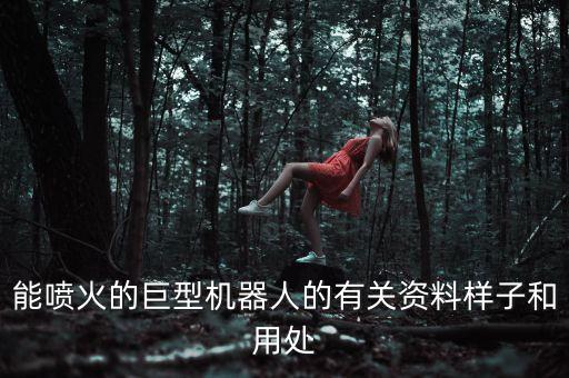 能噴火的巨型機器人的有關資料樣子和用處