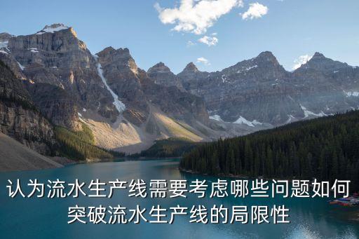 認(rèn)為流水生產(chǎn)線需要考慮哪些問(wèn)題如何突破流水生產(chǎn)線的局限性