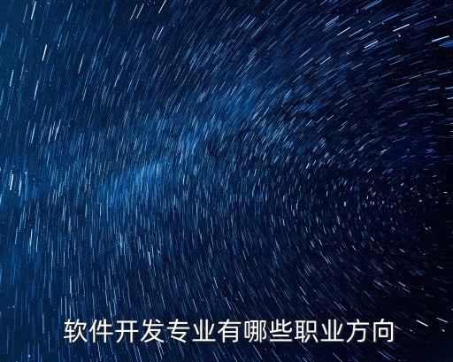  軟件開發(fā)專業(yè)有哪些職業(yè)方向