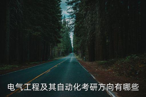電氣工程及其自動(dòng)化考研方向有哪些