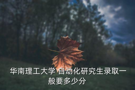 自動化專業(yè)考華南理工大學(xué),華南理工大學(xué)的自動化專業(yè)怎么樣