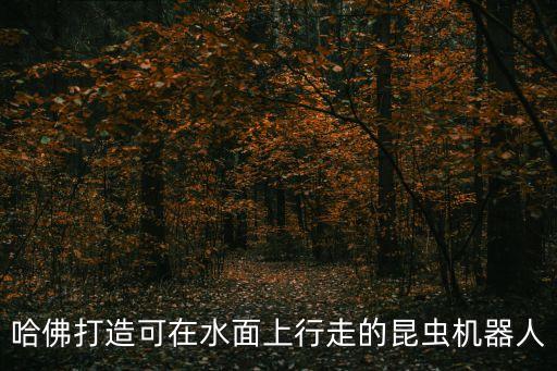 小強(qiáng)自動(dòng)提卡機(jī)器人,過街蟑螂人人喊打你見過蟑螂嗎?