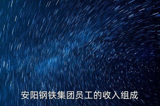 安陽鋼鐵集團員工的收入組成