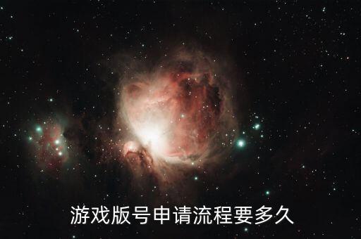 游戲版號(hào),游戲版號(hào)每月幾號(hào)公布?