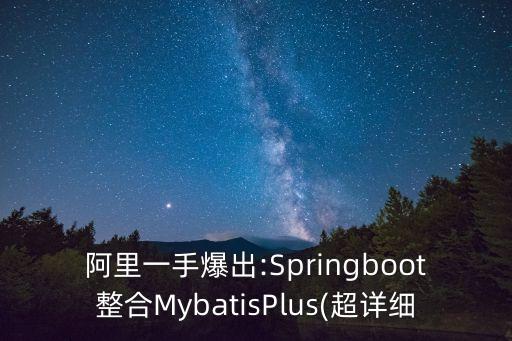 阿里一手爆出:Springboot整合MybatisPlus(超詳細(xì)