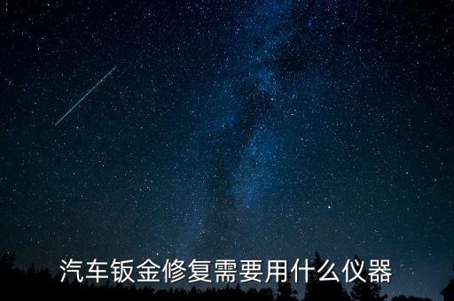 汽車鈑金修復需要用什么儀器