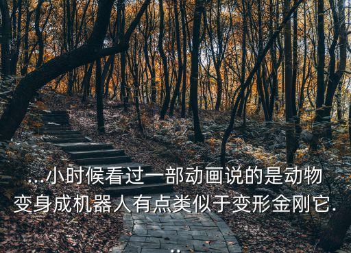 動物機器人,科學家研究動物機器人的方方面面?