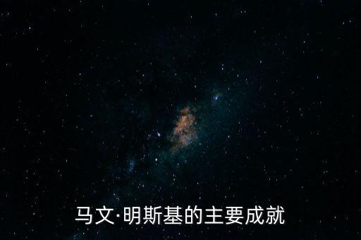 馬文·明斯基的主要成就