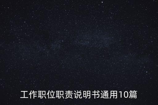 工作職位職責(zé)說明書通用10篇