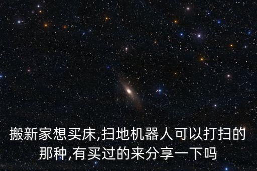 床了機(jī)器人圖片大全圖片大全集,掃地機(jī)器人十大品牌有哪些?