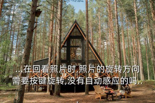 自動感應翻轉(zhuǎn)正反面,極光l解鎖后屏幕自動翻轉(zhuǎn)了