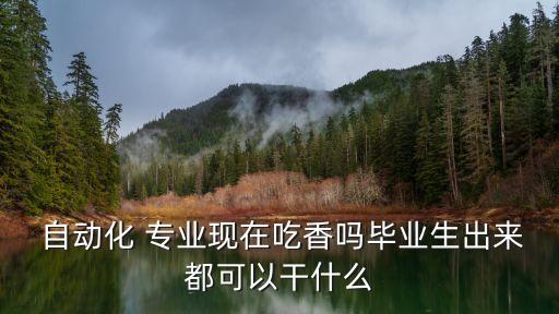 大專自動化專業(yè)真好,大專電氣化及其自動化專業(yè)