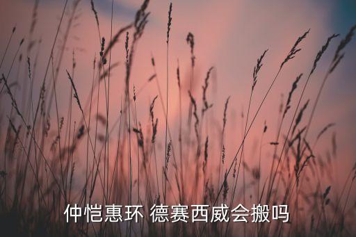 仲愷惠環(huán) 德賽西威會(huì)搬嗎