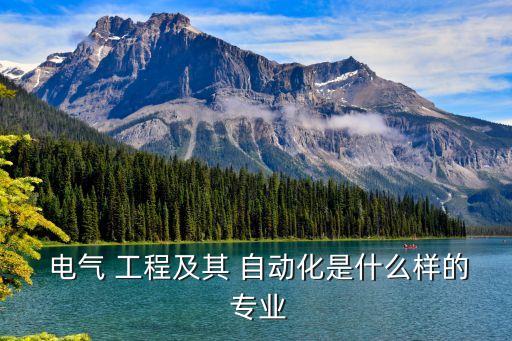 電氣工程及自動(dòng)化專業(yè)簡介