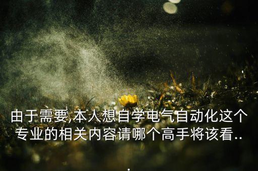 想自學電氣自動化看什么書,電氣自動化專業(yè)課程有何影響?