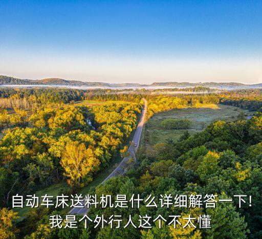 青浦區(qū)自動化車床加工設備,自動車床送料機是怎么一回事?
