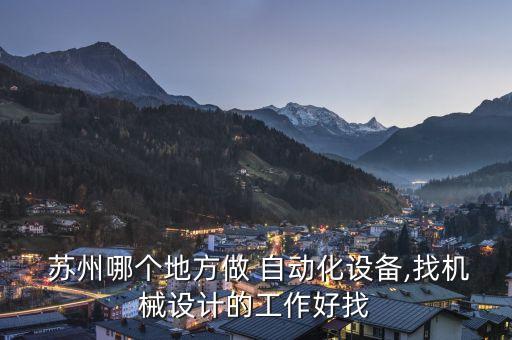 蘇州自動化專業(yè)招聘,蘇州電氣工程及其自動化招聘