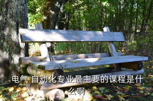 電氣工程及自動化的課設(shè)