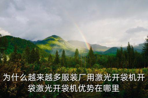 為什么越來越多服裝廠用激光開袋機開袋激光開袋機優(yōu)勢在哪里